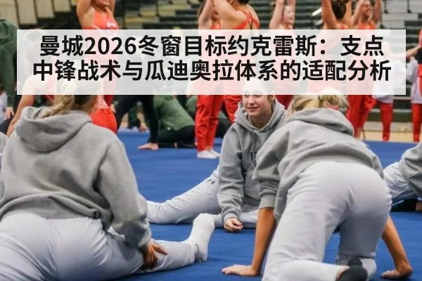 曼城2026冬窗目标约克雷斯：支点中锋战术与瓜迪奥拉体系的适配分析