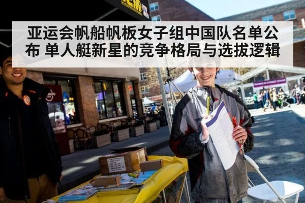 亚运会帆船帆板女子组中国队名单公布 单人艇新星的竞争格局与选拔逻辑