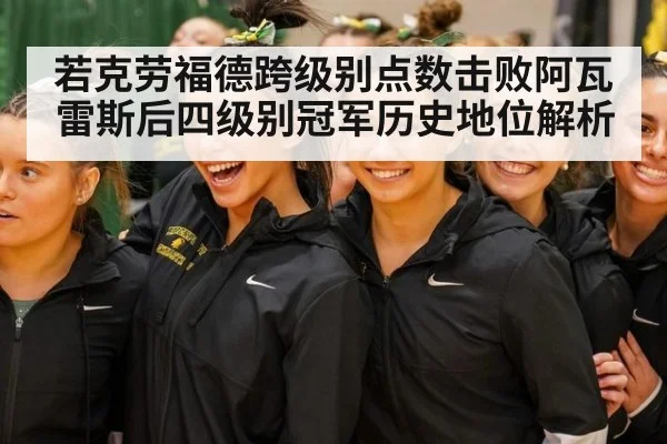 若克劳福德跨级别点数击败阿瓦雷斯后四级别冠军历史地位解析