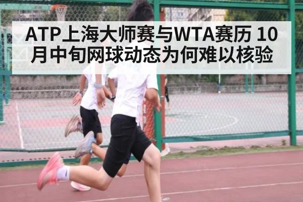 ATP上海大师赛与WTA赛历 10月中旬网球动态为何难以核验